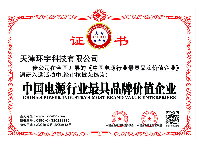 中國電源行業(yè)最具品牌價值企業(yè)