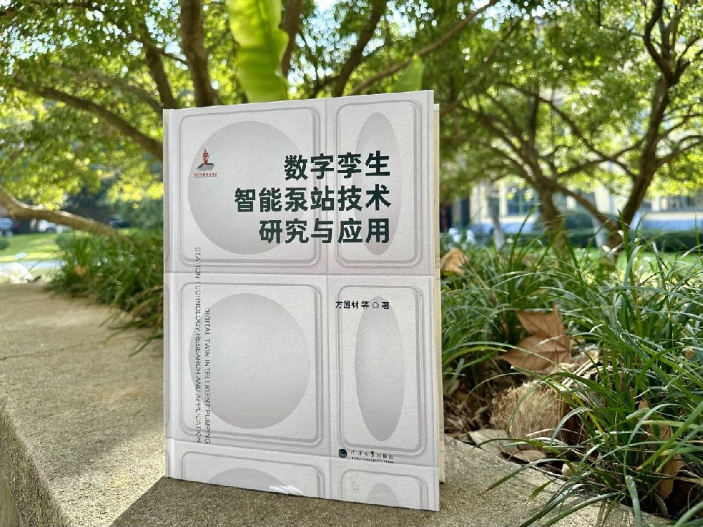 天津環(huán)宇科技有限公司參與編寫的國家出版基金項目《數(shù)字孿生智能泵站技術研究與應用》正式出版