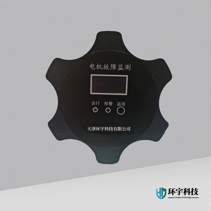 電機(jī)故障監(jiān)測(cè)裝置
