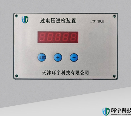過(guò)電壓巡檢裝置
