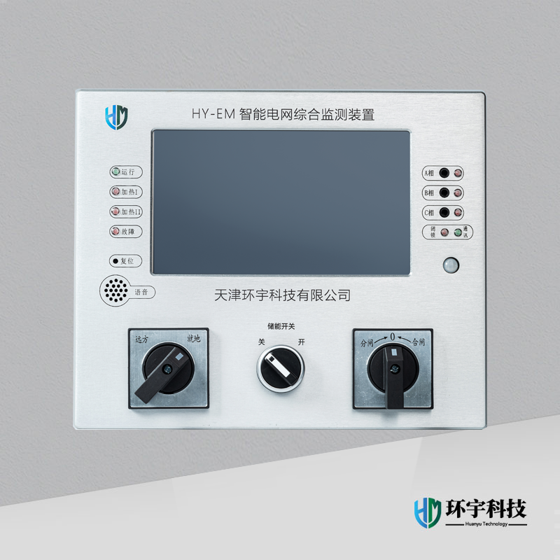 HY-EM智能電網(wǎng)綜合監(jiān)測裝置