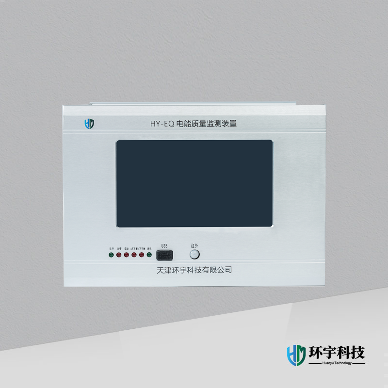 HY-EQ電能質(zhì)量監(jiān)測裝置